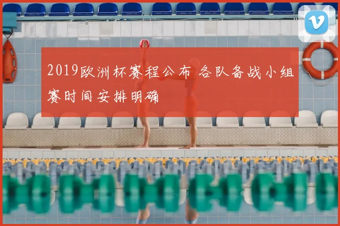 2019欧洲杯赛程公布 各队备战小组赛时间安排明确