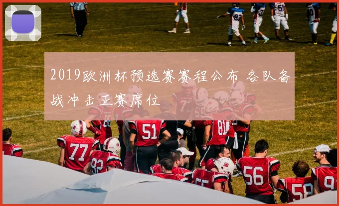 2019欧洲杯预选赛赛程公布 各队备战冲击正赛席位