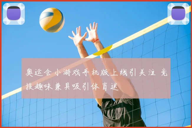 奥运会小游戏手机版上线引关注 竞技趣味兼具吸引体育迷