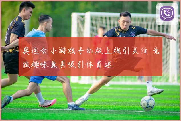 奥运会小游戏手机版上线引关注 竞技趣味兼具吸引体育迷