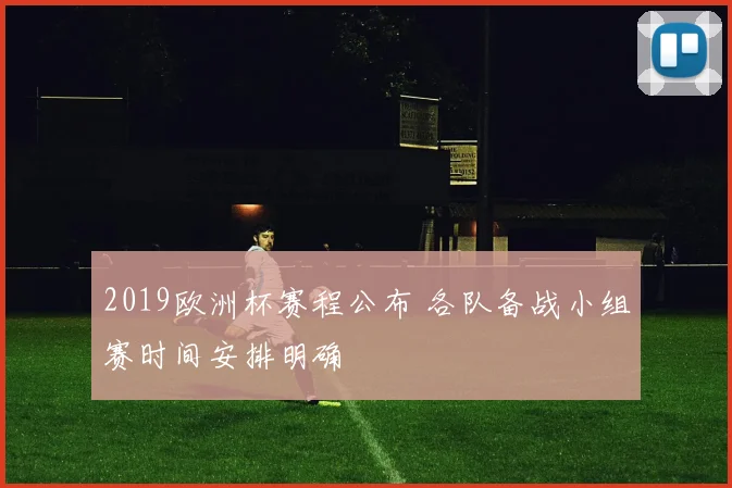 2019欧洲杯赛程公布 各队备战小组赛时间安排明确